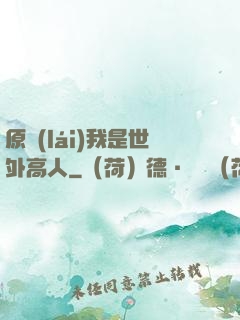 原來(lái)我是世外高人